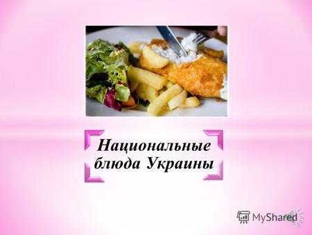 Одна из главных особенностей украинской национальной кухни - это технология приготовления пищи. Известно также, что с древних времен в русской кухне были.
