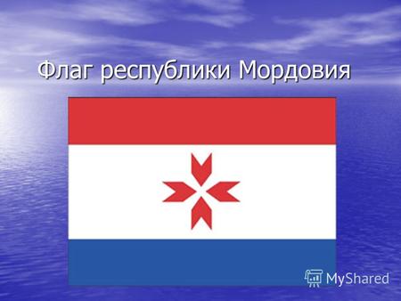 Флаг республики Мордовия. Герб Республики Мордовия.