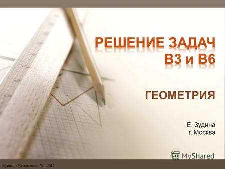 Журнал «Математика» 1/2012 Е. Зудина г. Москва ГЕОМЕТРИЯ.