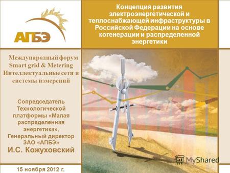 Концепция развития электроэнергетической и теплоснабжающей инфраструктуры в Российской Федерации на основе когенерации и распределенной энергетики  