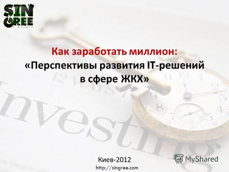 Как заработать миллион : « Перспективы развития IT- решений в сфере ЖКХ » Киев -2012