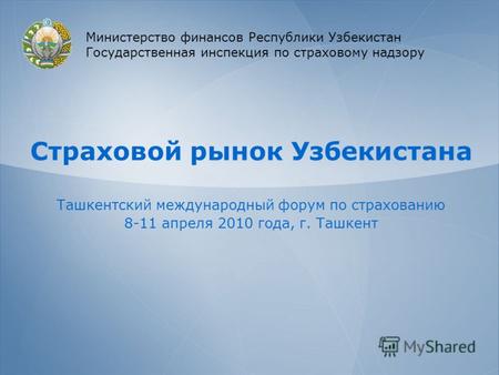 Страховой рынок Узбекистана Ташкентский международный форум по страхованию 8-11 апреля 2010 года, г. Ташкент Министерство финансов Республики Узбекистан.