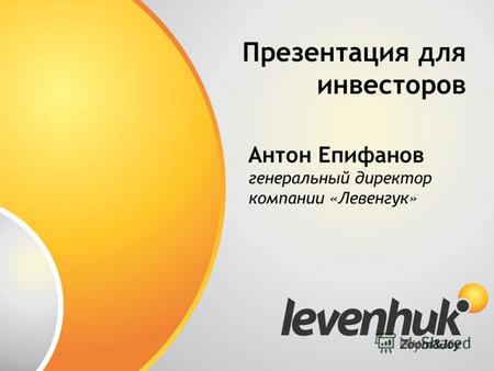 Презентация для инвесторов Антон Епифанов генеральный директор компании «Левенгук»