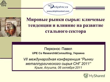 Мировые рынки сырья: ключевые тенденции и влияние на развитие стального сектора Перконос Павел UPE Co Research&Consulting, Украина VII международная конференция.