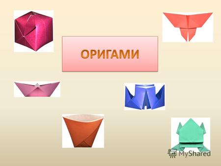 Оригами - удивительное искусство бумажной пластики, родившееся в Японии. Бумага - одно из самых великих изобретений человечества - родилась на Востоке,
