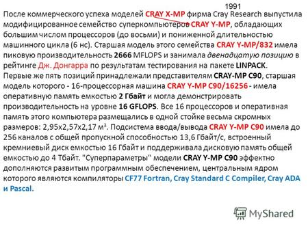 После коммерческого успеха моделей CRAY X-MP фирма Cray Research выпустила модифицированное семейство суперкомпьютеров CRAY Y-MP, обладающих большим числом.