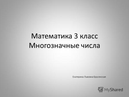Математика 3 класс Многозначные числа Екатерина Львовна Брусенская.