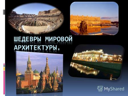 Московский кремль. Московский Кремль - древнейшая часть Москвы, главный общественно- политический, духовно- религиозный и историко- художественный комплекс.
