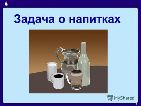 1 Задача о напитках. 2 На столе поставлены в ряд бутылка минеральной воды, кружка, чашка, стакан и кувшин, причем точно в таком порядке, в каком они перечислены.
