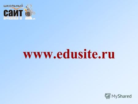 Www.edusite.ru. Портал www.edusite.ru позволяет реализовать ФЗ 293 «О ведении образовательным учреждением своего сайта в сети Интернет, регулярно размещать.