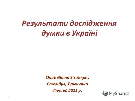 1 Результати дослідження думки в Україні Quirk Global Strategies Стамбул, Туреччина Лютий 2011 р.