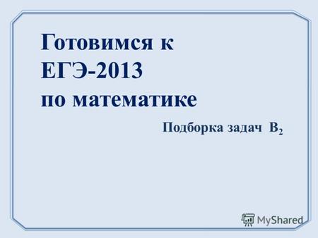 Готовимся к ЕГЭ-2013 по математике Подборка задач В 2.