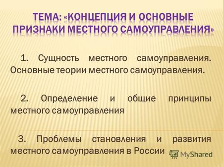 1. Сущность местного самоуправления. Основные теории местного самоуправления. 2. Определение и общие принципы местного самоуправления 3. Проблемы становления.