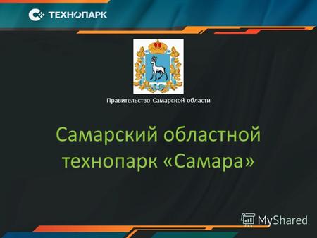 Правительство Самарской области Самарский областной технопарк «Самара»