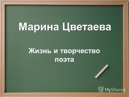 Презентация к уроку по литературе (11 класс) по теме: Презентация Жизнь и творчество М.И. Цветаевой
