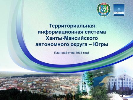 Территориальная информационная система Югры текущее состояние План работ на 2013 год)