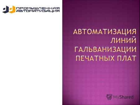 Www.promautomatic.ru Слайд 2 АСУ линии гальванизации ПП.