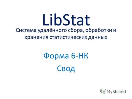 Система удалённого сбора, обработки и хранения статистических данных Форма 6-НК Свод LibStat.