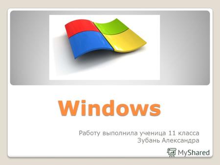 Windows Windows Работу выполнила ученица 11 класса Зубань Александра.
