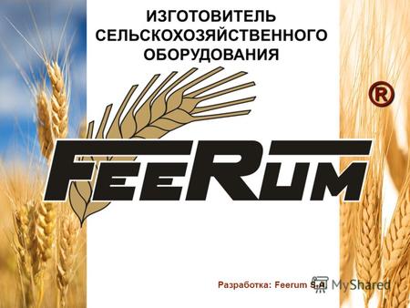 Разработка: Feerum S.A. ® ИЗГОТОВИТЕЛЬ СЕЛЬСКОХОЗЯЙСТВЕННОГО ОБОРУДОВАНИЯ.