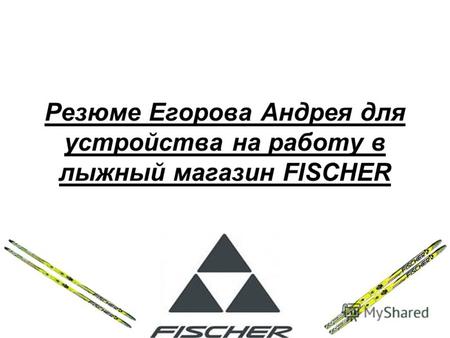 Резюме Егорова Андрея для устройства на работу в лыжный магазин FISCHER.