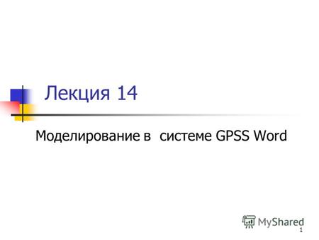 1 Лекция 14 Моделирование в системе GPSS Word. 2 Вопросы лекции 1. Модель системы М/М/1 с отказами 2. Модель системы М/М/2 с отказами 3. Модель системы.