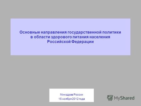 Основные направления государственной политики в области здорового питания населения Российской Федерации Минздрав России 15 ноября 2012 года.