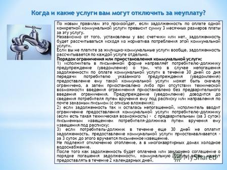 Когда и какие услуги вам могут отключить за неуплату? По новым правилам это произойдет, если задолженность по оплате одной конкретной коммунальной услуги.