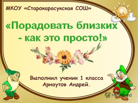 FokinaLida.75@mail.ru МКОУ «Старокарасукская СОШ» Выполнил ученик 1 класса Арнаутов Андрей.