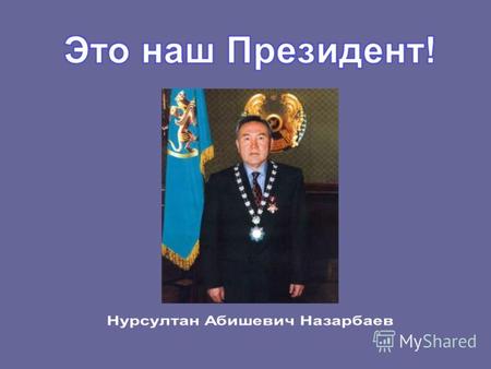 Нурсултан Абишевич Назарбаев родился 6 июля 1940 года в селе Чемолган Каскеленского района Алма-Атинской области. Родился в семье чабана. В 1958 начал.