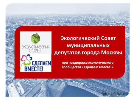 Экологический Совет муниципальных депутатов города Москвы при поддержке экологического сообщества «Сделаем вместе!»
