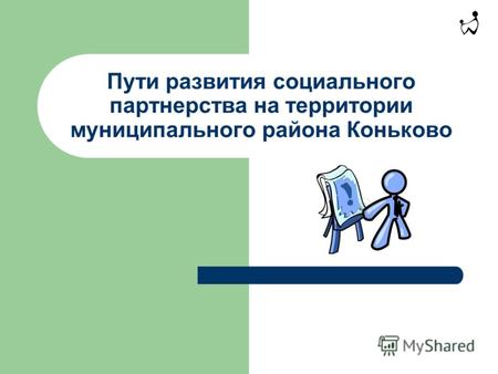Пути развития социального партнерства на территории муниципального района Коньково.