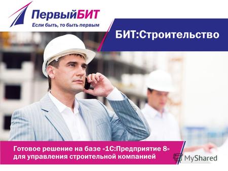 Преимущества сотрудничества с компанией Первый БИТ Масштаб более 55 филиалов в 30 городах России, Украины и Казахстана, более 4 000 сотрудников Качество.