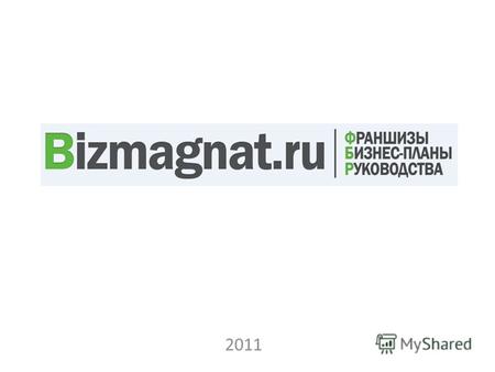 2011 www.Bizmagnat.ruwww.Bizmagnat.ru -это: Тел. Горячей линии: ХХХХХХХХХE-mail: support@bizmagnat.ru support@bizmagnat.ru Bizmagnat.ru Каталог франшиз.