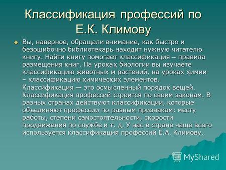 Классификация профессий по Е.К. Климову Вы, наверное, обращали внимание, как быстро и безошибочно библиотекарь находит нужную читателю книгу. Найти книгу.