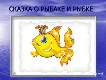 Сочинение О Золотой Рыбке Пушкина