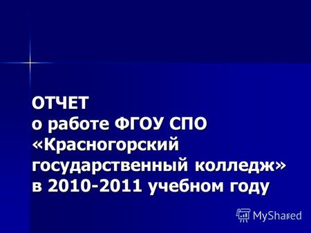 1 ОТЧЕТ о работе ФГОУ СПО «Красногорский государственный колледж» в 2010-2011 учебном году.