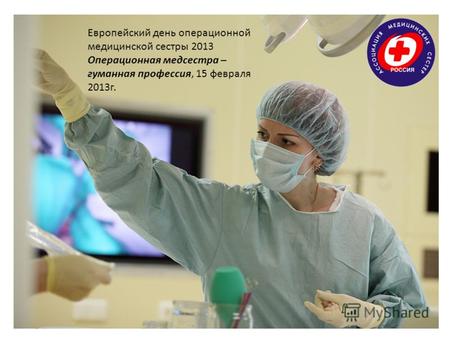 Европейский день операционной медицинской сестры 2013 Операционная медсестра – гуманная профессия, 15 февраля 2013г.