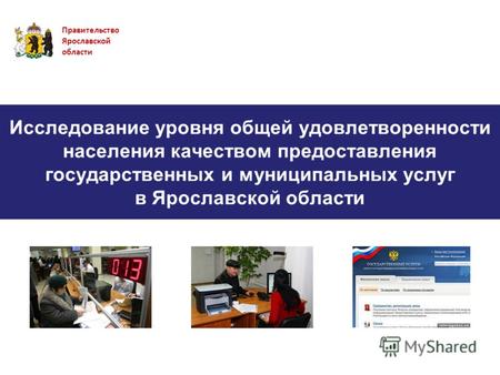 Исследование уровня общей удовлетворенности населения качеством предоставления государственных и муниципальных услуг в Ярославской области Правительство.