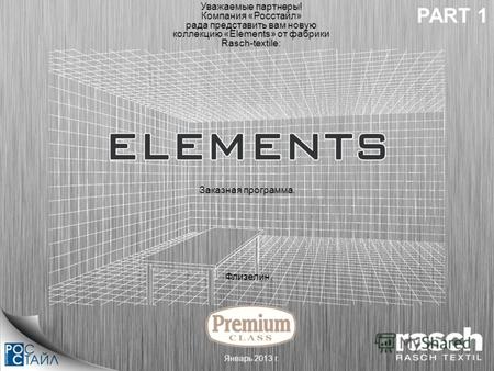 Флизелин. Уважаемые партнеры! Компания «Росстайл» рада представить вам новую коллекцию «Elements» от фабрики Rasch-textile: Январь 2013 г. Заказная программа.