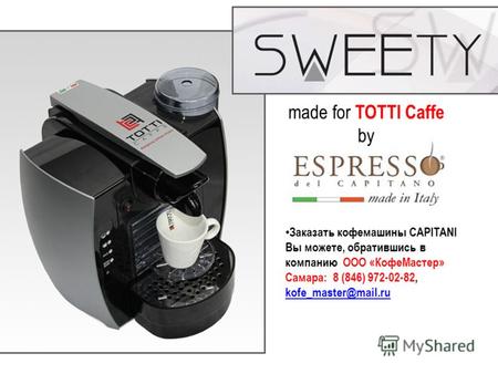 Made for TOTTI Caffe by Заказать кофемашины CAPITANI Вы можете, обратившись в компанию ООО «КофеМастер» Самара: 8 (846) 972-02-82, kofe_master@mail.ru.