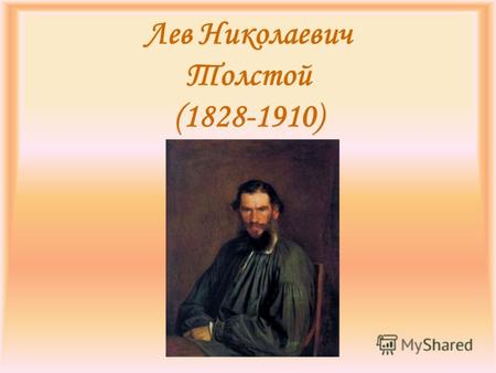 Лев Николаевич Толстой (1828-1910). Повесть «Детство»