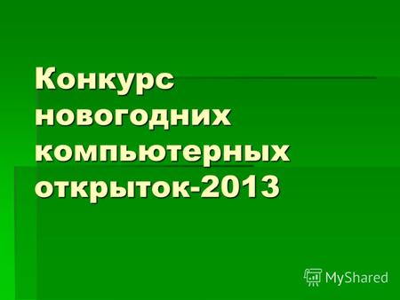 Конкурс новогодних компьютерных открыток-2013. МОЧЕЛОВ АРТЁМ 3в класс.