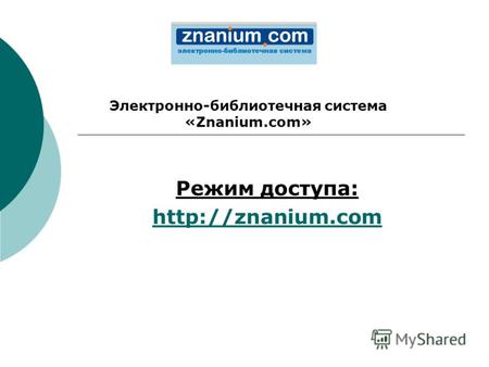 Режим доступа:  Электронно-библиотечная система «Znanium.com»