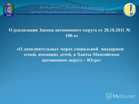 О реализации Закона автономного округа от 28.10.2011 100-оз «О дополнительных мерах социальной поддержки семей, имеющих детей, в Ханты-Мансийском автономном.