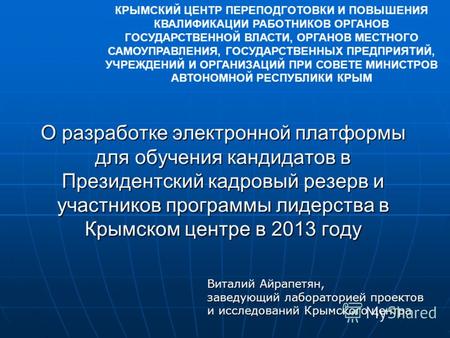 О разработке электронной платформы для обучения кандидатов в Президентский кадровый резерв и участников программы лидерства в Крымском центре в 2013 году.