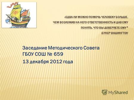 Заседание Методического Совета ГБОУ СОШ 659 13 декабря 2012 года.