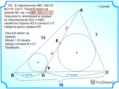 F С4 С4 В треугольнике ABC AB=13, BC=10, CA=7. Точка B лежит на прямой BC так, что BD : DC = 1 : 4. Окружности, вписанные в каждый из треугольников ADC.