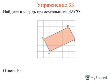 Упражнение 33 Найдите площадь прямоугольника ABCD. Ответ: 10.