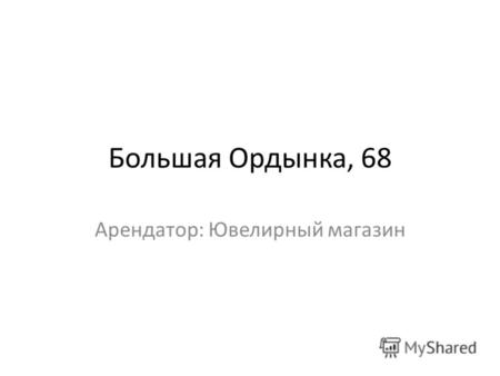 Большая Ордынка, 68 Арендатор: Ювелирный магазин.